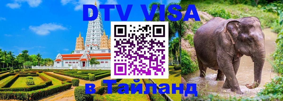DTV виза Тайланд Манама 