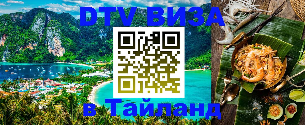 Как сделать DTV визу в Тайланд Манама 